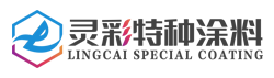 高性能特种涂料和防火涂料-杭州灵彩科技有限公司